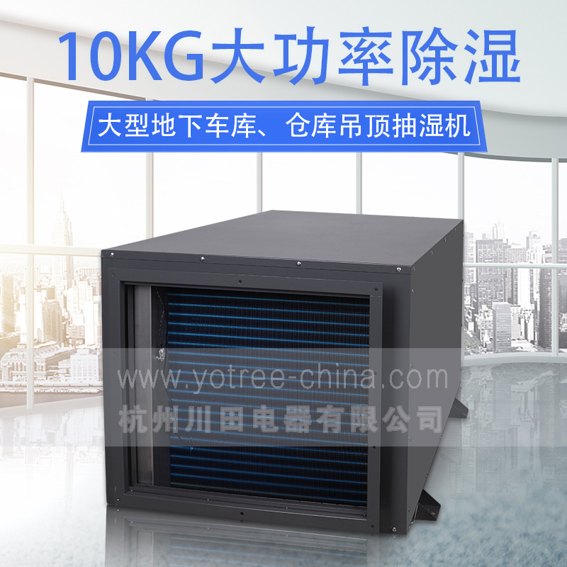 0、YCD-10S 吊顶除湿机 主图-1.jpg